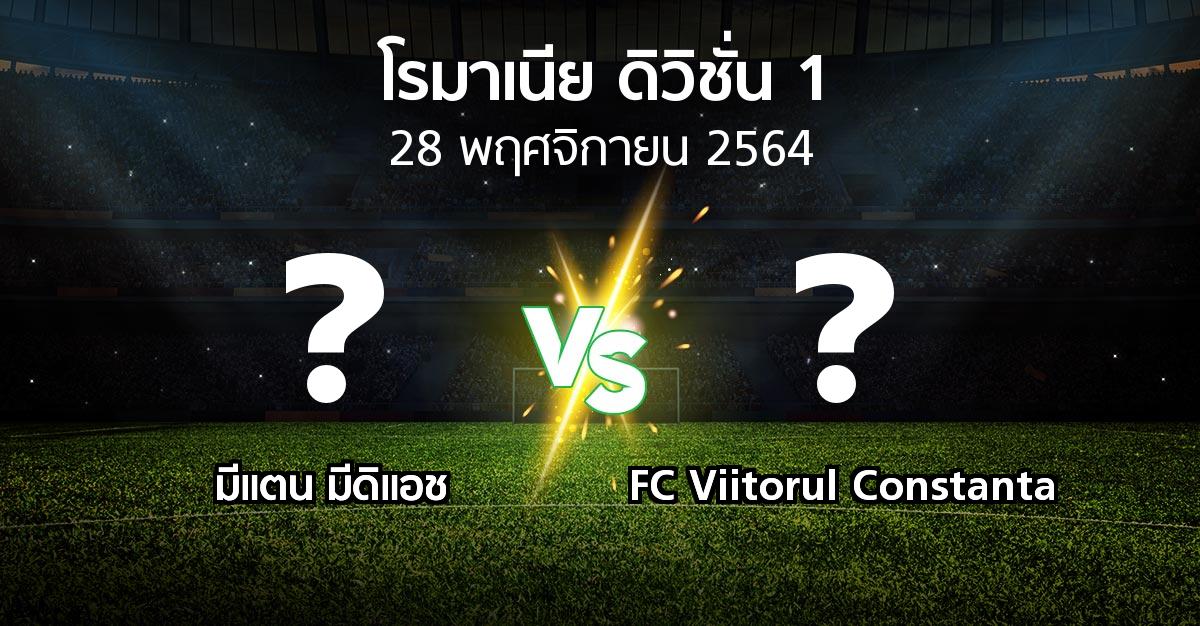 โปรแกรมบอล : มีแตน มีดิแอช vs FC Viitorul Constanta (โรมาเนีย-ดิวิชั่น-1 2021-2022)