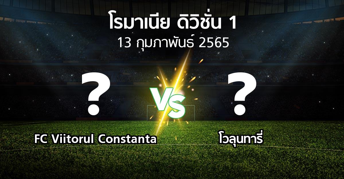 โปรแกรมบอล : FC Viitorul Constanta vs โวลุนทารี่ (โรมาเนีย-ดิวิชั่น-1 2021-2022)