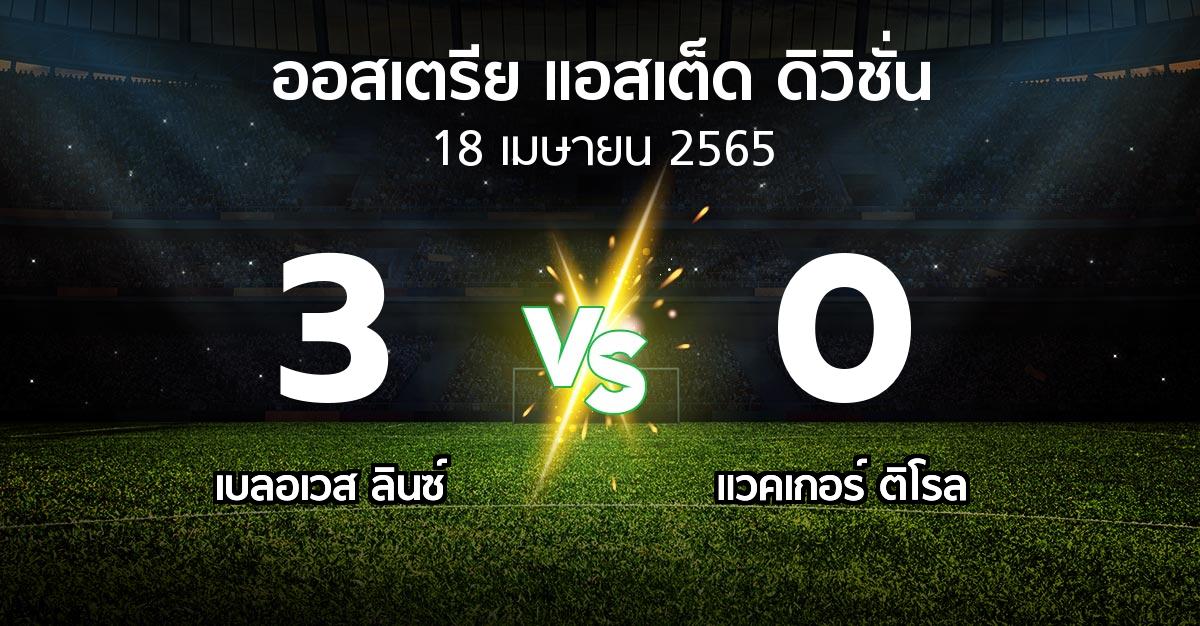 ผลบอล : เบลอเวส ลินซ์ vs แวคเกอร์ ติโรล (ออสเตรีย-แอสเต็ด-ดิวิชั่น 2021-2022)