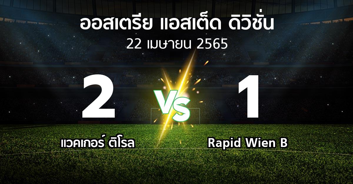 ผลบอล : แวคเกอร์ ติโรล vs Rapid Wien B (ออสเตรีย-แอสเต็ด-ดิวิชั่น 2021-2022)