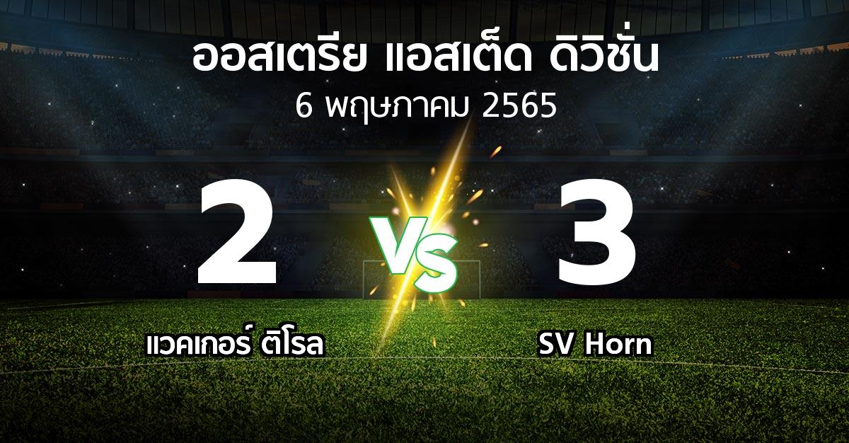 ผลบอล : แวคเกอร์ ติโรล vs SV Horn (ออสเตรีย-แอสเต็ด-ดิวิชั่น 2021-2022)