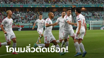 แรงต่อเนื่อง! เดนมาร์ก บด สาธารณรัฐเช็ก 2-1 ทะลุรอบรองฯ ยูโร 2020