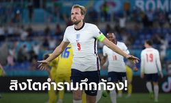 "เคน" ซัดเบิ้ล! อังกฤษ ฟอร์มโหดยำ ยูเครน 4-0 ฉลุยตัดเชือกยูโร 2020