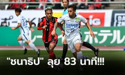 เก็บสามแต้ม! ซัปโปโร่ มีดวงเปิดรังเฉือน วอร์ติส หวิว 1-0 รั้งที่ 11 ตามเดิม