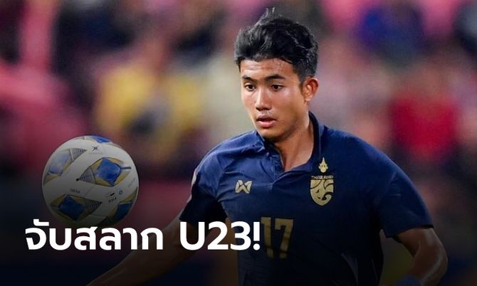 ช้างศึกยิ้มออก! จับฉลากร่วมสายเบา ศึก AFC U23 แชมป์เอเชีย