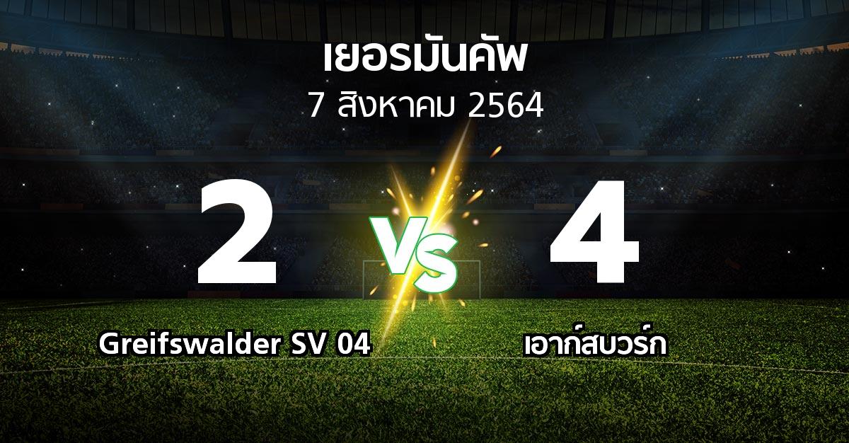 ผลบอล : Greifswalder SV 04 vs เอาก์สบวร์ก (เดเอฟเบ-โพคาล 2021-2022)