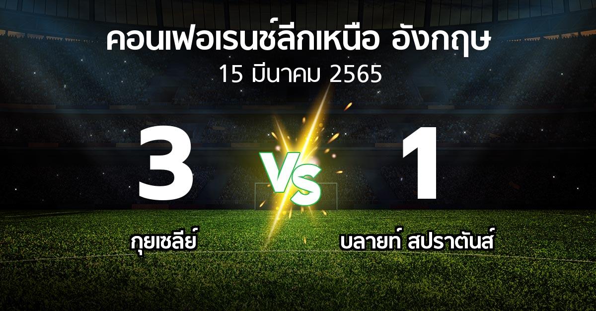 ผลบอล : กุยเซลีย์ vs บลายท์ สปราตันส์ (คอนเฟอเรนช์ลีกเหนืออังกฤษ 2021-2022)