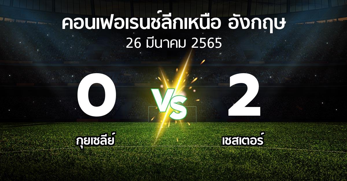 ผลบอล : กุยเซลีย์ vs เชสเตอร์ (คอนเฟอเรนช์ลีกเหนืออังกฤษ 2021-2022)