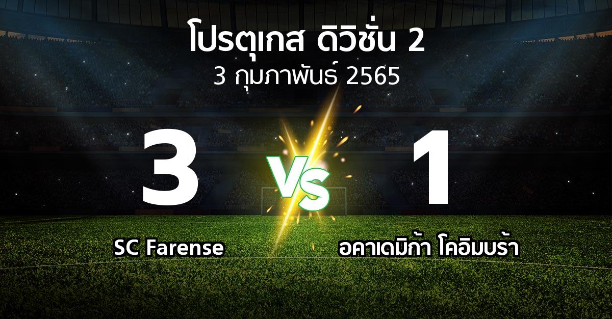 ผลบอล : SC Farense vs อคาเดมิก้า โคอิมบร้า (โปรตุเกส-ดิวิชั่น-2 2021-2022)