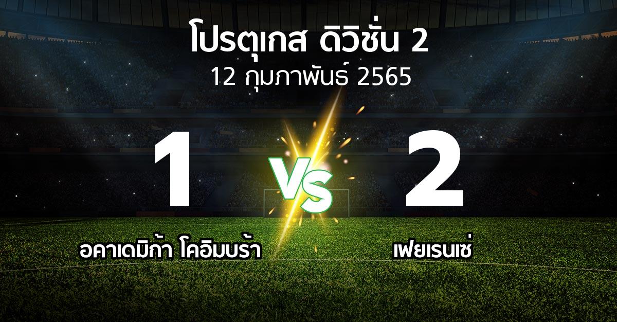 ผลบอล : อคาเดมิก้า โคอิมบร้า vs เฟยเรนเซ่ (โปรตุเกส-ดิวิชั่น-2 2021-2022)