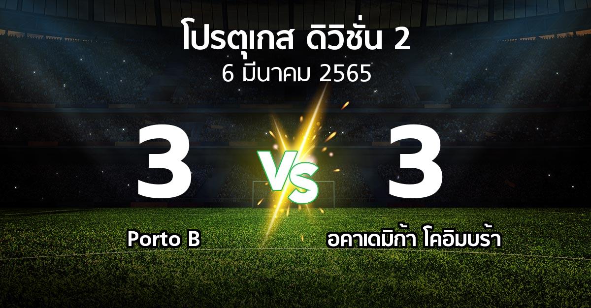 ผลบอล : Porto B vs อคาเดมิก้า โคอิมบร้า (โปรตุเกส-ดิวิชั่น-2 2021-2022)