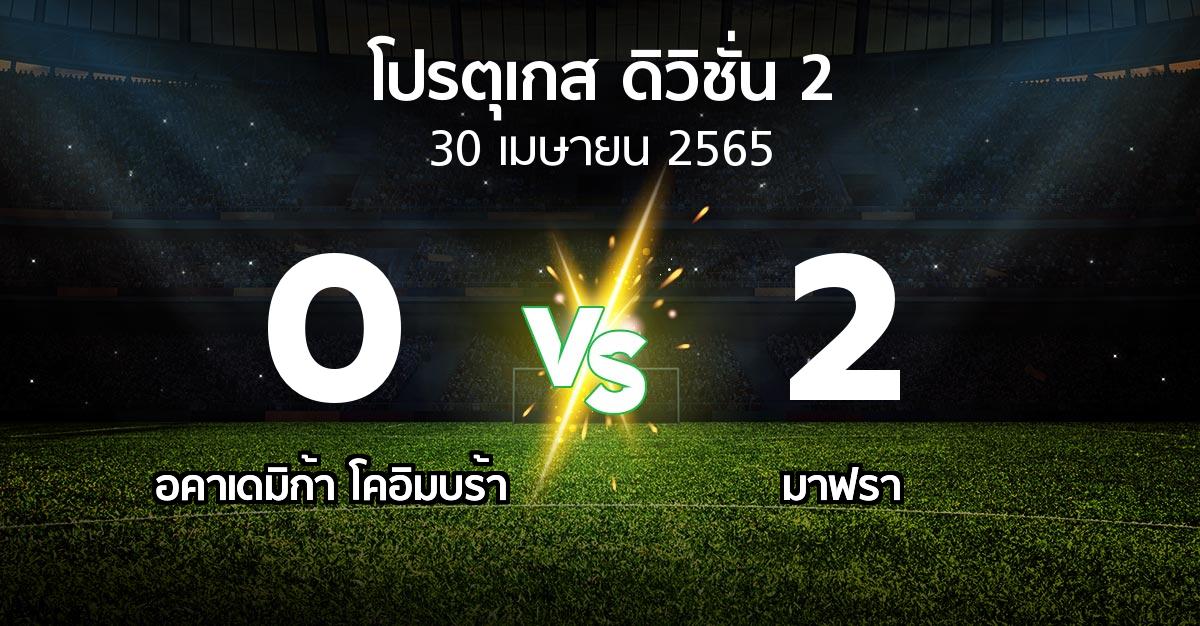 ผลบอล : อคาเดมิก้า โคอิมบร้า vs มาฟรา (โปรตุเกส-ดิวิชั่น-2 2021-2022)