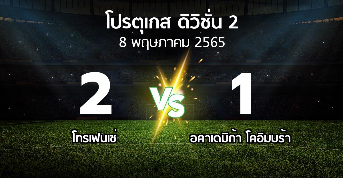 ผลบอล : โทรเฟนเซ่ vs อคาเดมิก้า โคอิมบร้า (โปรตุเกส-ดิวิชั่น-2 2021-2022)