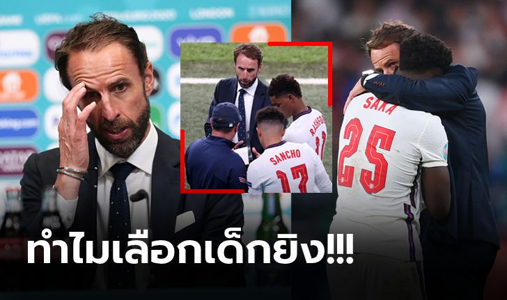 ไขข้อข้องใจ! "เซาธ์เกต" เปิดใจเลือก 3 ดาวรุ่ง ลงมายิงจุดโทษในเกมสุดกดดัน (ภาพ)