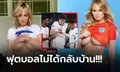 กำลังใจส่งไปไม่ถึง! "นางแบบสาวทรงโต" สุดช้ำ อังกฤษ พลาดแชมป์ยูโร (ภาพ)