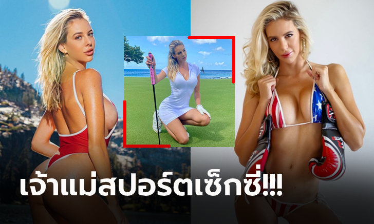 ปังเพราะกีฬา! "บริ เทเรซี่" นางแบบสุดเอ็กซ์แนวสปอร์ตแห่งเมืองมะกัน (ภาพ)