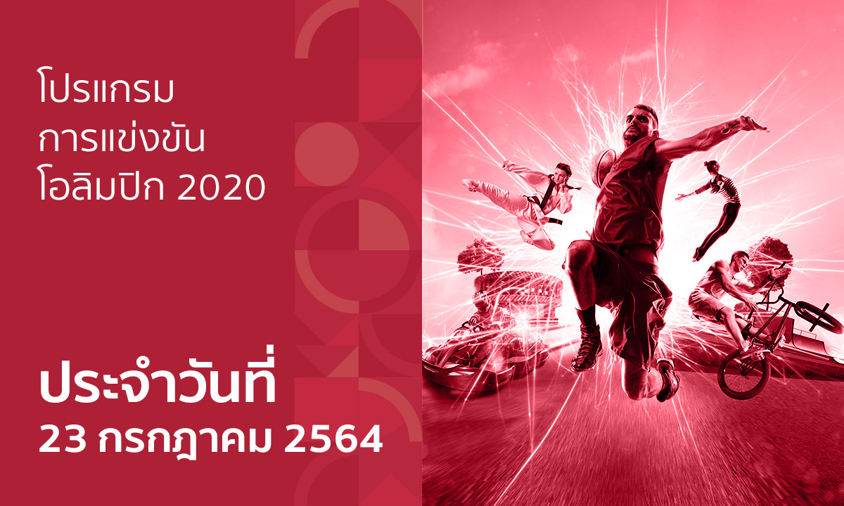 โปรแกรมการแข่งขันกีฬาโอลิมปิก 2020 ประจำวันที่ 23 กรกฎาคม 2564