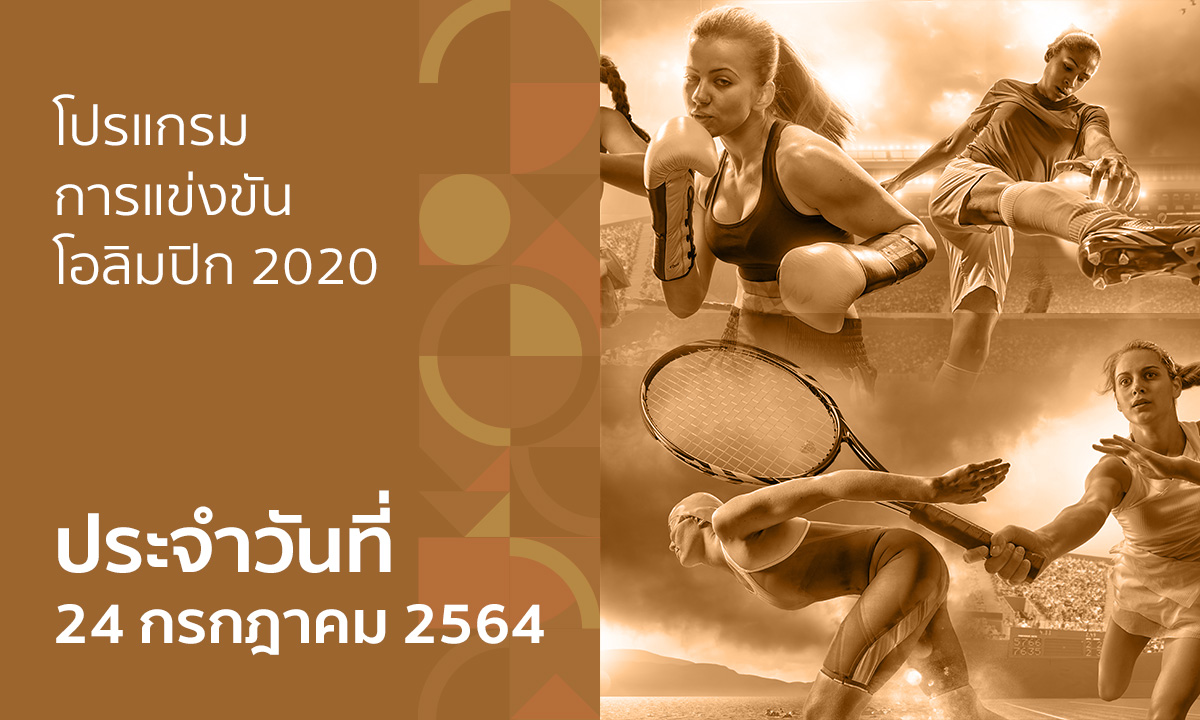 โปรแกรมการแข่งขันกีฬาโอลิมปิก 2020 ประจำวันที่ 24 กรกฎาคม 2564