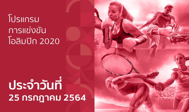 โปรแกรมการแข่งขันกีฬาโอลิมปิก 2020 ประจำวันที่ 25 กรกฎาคม 2564