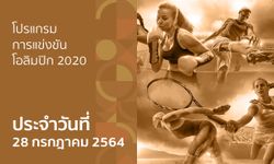 โปรแกรมการแข่งขันกีฬาโอลิมปิก 2020 ประจำวันที่ 28 กรกฎาคม 2564