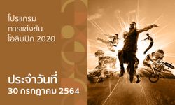โปรแกรมการแข่งขันกีฬาโอลิมปิก 2020 ประจำวันที่ 30 กรกฎาคม 2564