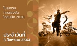 โปรแกรมการแข่งขันกีฬาโอลิมปิก 2020 ประจำวันที่ 3 สิงหาคม 2564