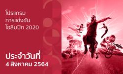 โปรแกรมการแข่งขันกีฬาโอลิมปิก 2020 ประจำวันที่ 4 สิงหาคม 2564