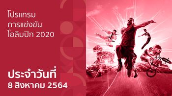 โปรแกรมการแข่งขันกีฬาโอลิมปิก 2020 ประจำวันที่ 8 สิงหาคม 2564