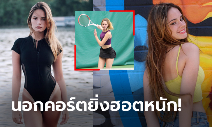 สาวสะพรั่ง! "น้องแม็ก" นางฟ้าเทนนิสวัยทีนกับชุดว่ายน้ำสุดกร้าวใจ (ภาพ)