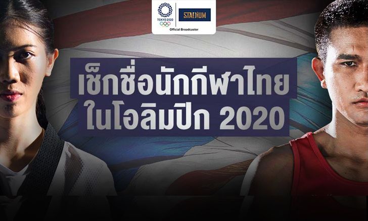 เช็กรายชื่อ นักกีฬาไทย ในโอลิมปิกเกมส์ 2020