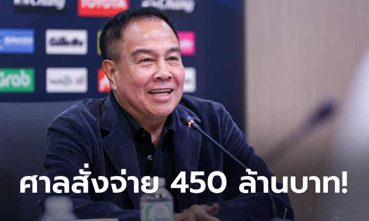 สยามสปอร์ต ชนะคดีอุทธรณ์ ส.บอล ยกเลิกสิทธิประโยชน์ ศาลสั่งจ่าย 450 ลบ.