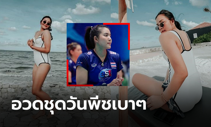 นานๆ โชว์แซ่บที! "พรพรรณ" นักตบลูกยางสาวทีมชาติไทยสลัดคราบนักกีฬา (ภาพ)
