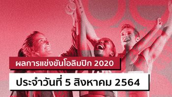 สรุปผลการแข่งขันกีฬาโอลิมปิก 2020 ประจำวันที่ 5 สิงหาคม 2564