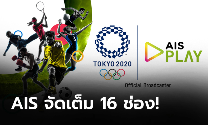 AIS จัดหนัก เปิด 16 ช่องพิเศษ ดูสดโอลิมปิก ครบทุกแมตช์ ครบทุกกีฬา ฟรีที่ AIS PLAY ที่เดียวเท่านั้น