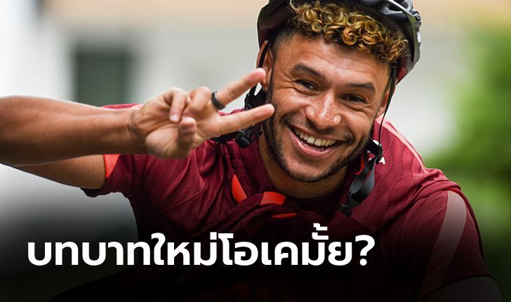 เคลียร์ชัด! "แชมเบอร์เลน" ตอบสื่อหลังข่าวลือ ลิเวอร์พูล เตรียมดันเล่นหน้า False-9