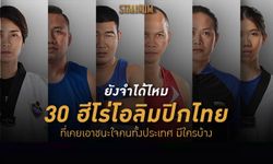 ยังจำได้ไหม ตำนาน 30 ฮีโร่ 33 เหรียญโอลิมปิกไทย