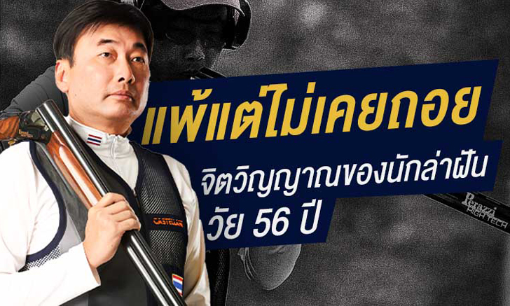 เศวต เศรษฐาภรณ์ : โอลิมปิกบนวัย 56 ความสำเร็จที่บอกว่าชีวิตอย่าหยุดฝัน