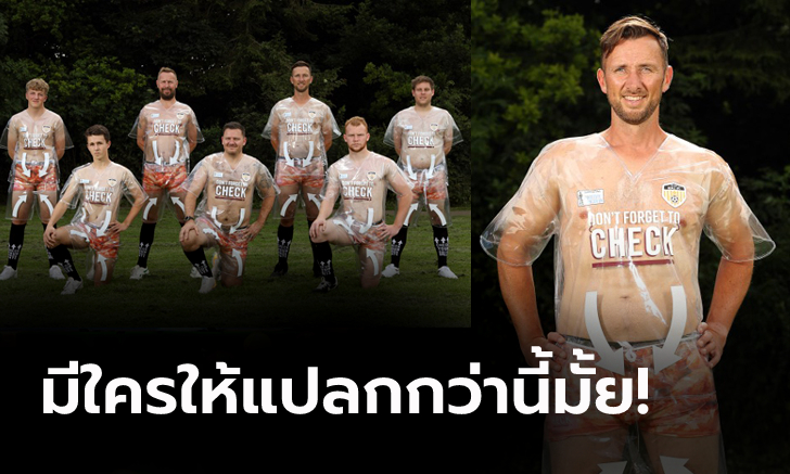 อึ้งกันทั้งโลก! "ทีมนอกลีกอังกฤษ" เปิดตัวใช้ชุดแข่งแบบซีทรูโปร่งแสง (ภาพ)