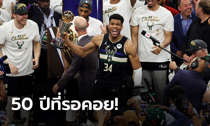 "ยานนิส" 50 แต้ม! มิลวอกี บักส์ ตบ ฟีนิกซ์ ซันส์ 105-98 ซิว NBA สมัยที่ 2