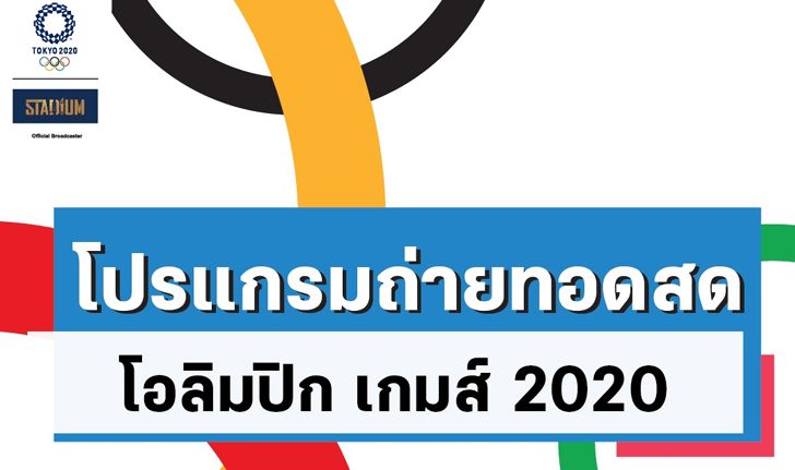 อัปเดตโปรแกรมถ่ายทอดสด โอลิมปิก เกมส์ 2020