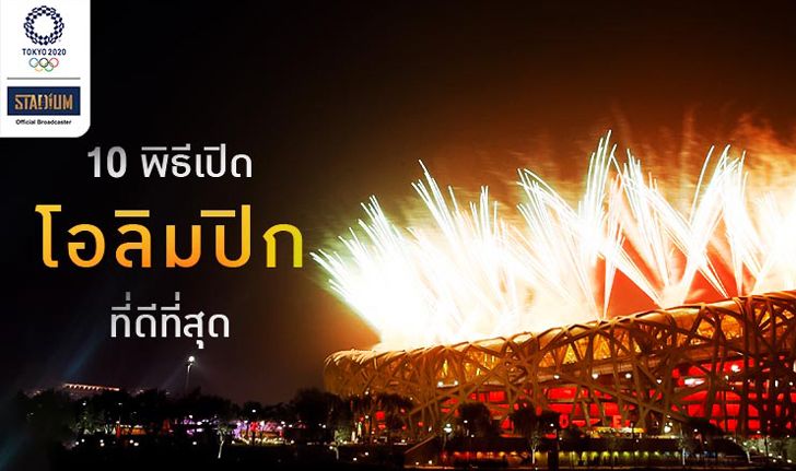 10 พิธีเปิดโอลิมปิกที่ดีที่สุดตลอดกาล