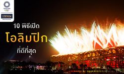 10 พิธีเปิดโอลิมปิกที่ดีที่สุดตลอดกาล