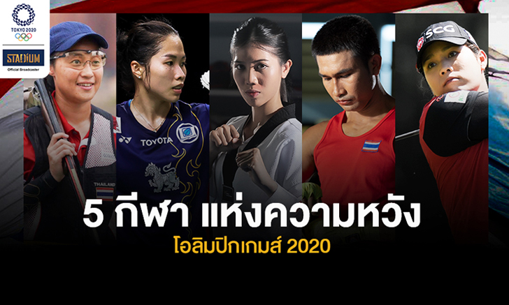 5 ชนิดกีฬาไทยแห่งความหวังโอลิมปิก 2020