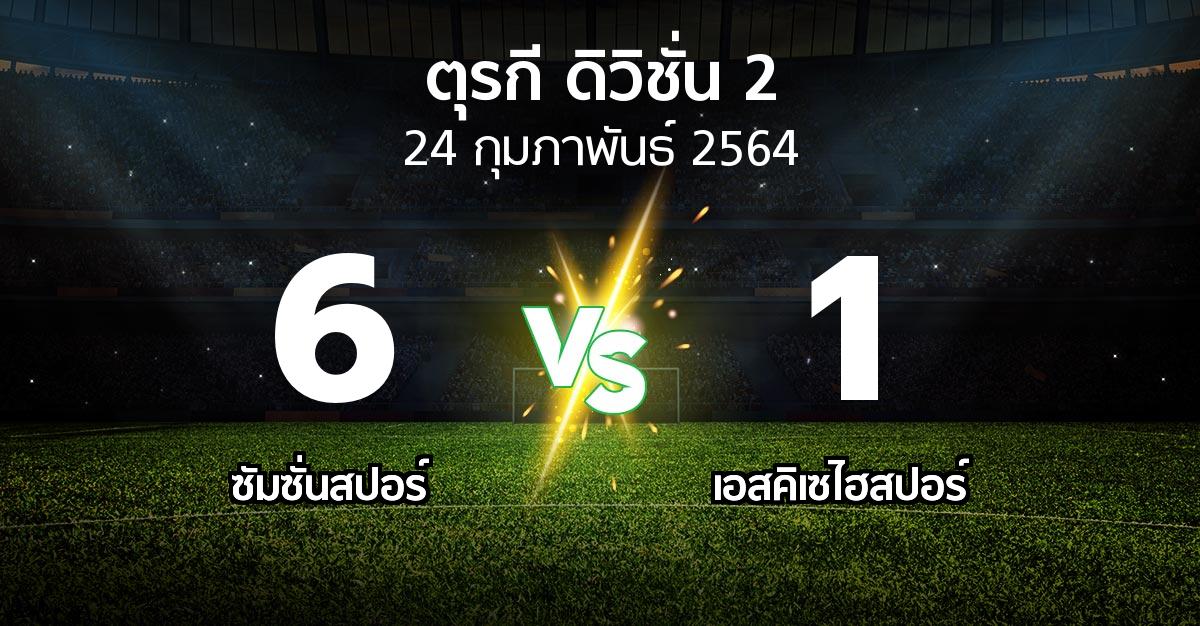 ผลบอล : ซัมซั่นสปอร์ vs เอสคิเซไฮสปอร์ (ตุรกี-ดิวิชั่น-2 2021-2022)