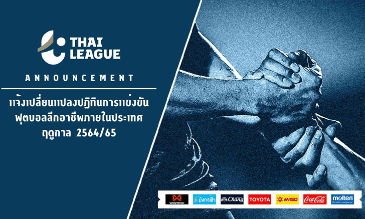 เพื่อความปลอดภัย! ไทยลีก แถลงขยับปฏิทินการแข่งขันฤดูกาล 2564/65