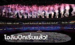 เรียบง่ายแต่ยิ่งใหญ่! ประมวลบรรยากาศพิธีเปิดโอลิมปิกเกมส์ 2020  (ภาพ)