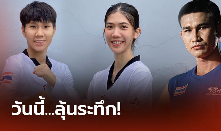 เชียร์ไทยวันนี้! ลุ้นระทึกเทควันโดกับเหรียญทองประวัติศาสตร์, มวยประเดิมศึก, แบดฯหวดนัดแรก