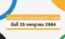 โปรแกรมถ่ายทอดสด โอลิมปิก เกมส์ 2020 ประจำวันที่ 25 กรกฎาคม 2564