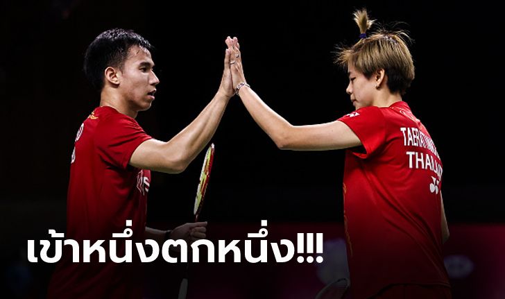 "บาส & ปอป้อ" คู่ผสมฉลุย 8 ทีม, "กิ๊ฟ & วิว" พ่ายคู่โสม ตกรอบ ขนไก่โอลิมปิก 2020