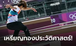 อย่างเฟี้ยว! "โฮริโกเมะ" ผงาดคว้าเหรียญทองแรกในประวัติศาสตร์สเกตบอร์ด